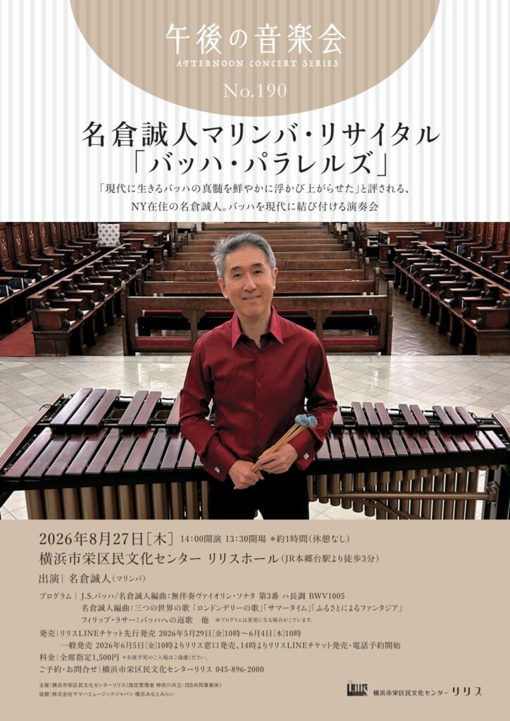 午後の音楽会 第190回 名倉誠人マリンバ・リサイタル「バッハ・パラレルズ」の画像