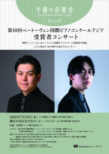 午後の音楽会第189回 第10回ベートーヴェン国際ピアノコンクールアジア受賞者コンサートの画像
