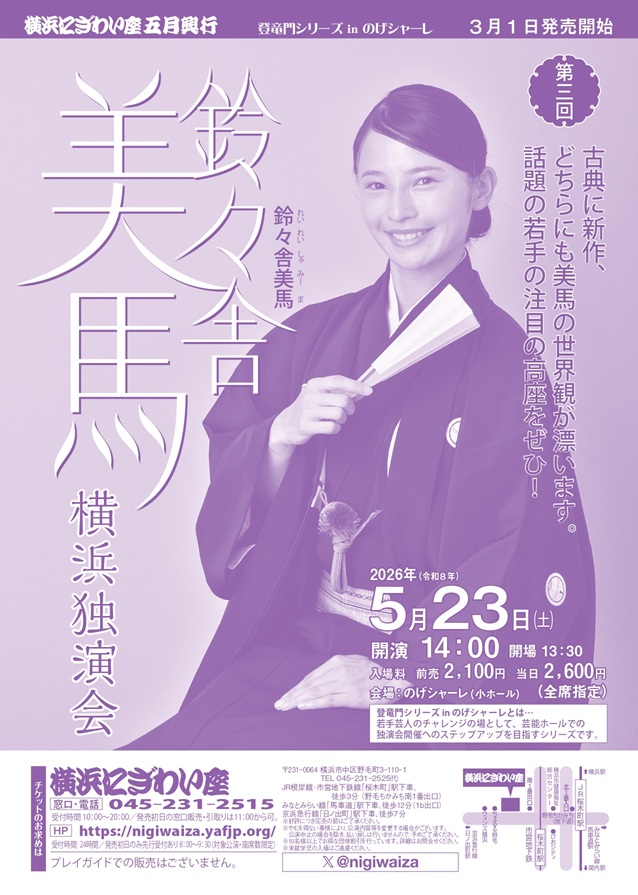 【のげシャーレ(小ホール)公演】第三回　鈴々舎美馬　横浜独演会の画像
