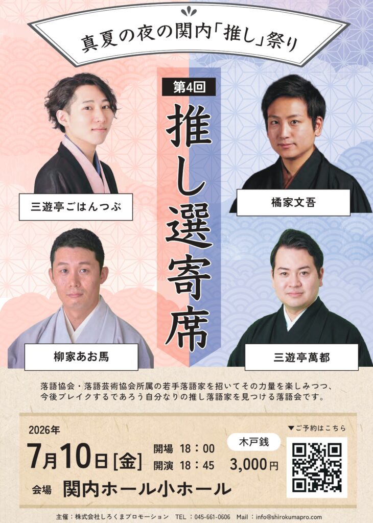 第4回　推し選寄席　真夏の夜の関内「推し」祭りの画像