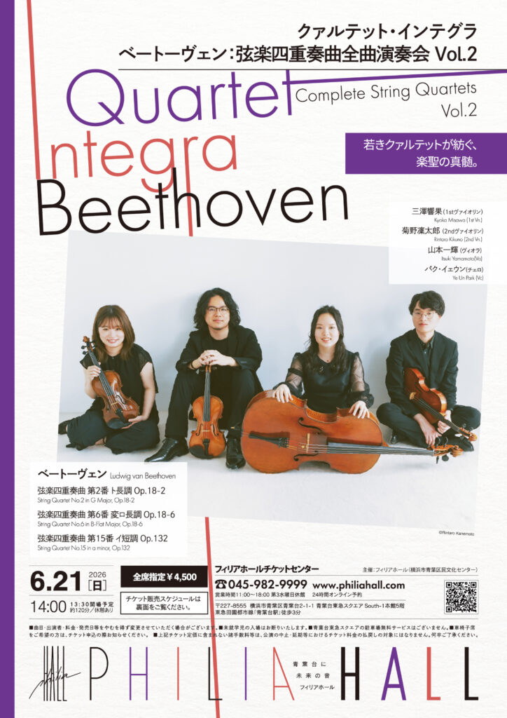 クァルテット・インテグラ ベートーヴェン：弦楽四重奏曲全曲演奏会Vol.2（全6回予定）の画像