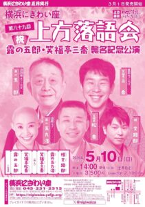 横浜にぎわい座　第八十九回　上方落語会～祝！露の五郎・笑福亭三喬 襲名記念公演～の画像