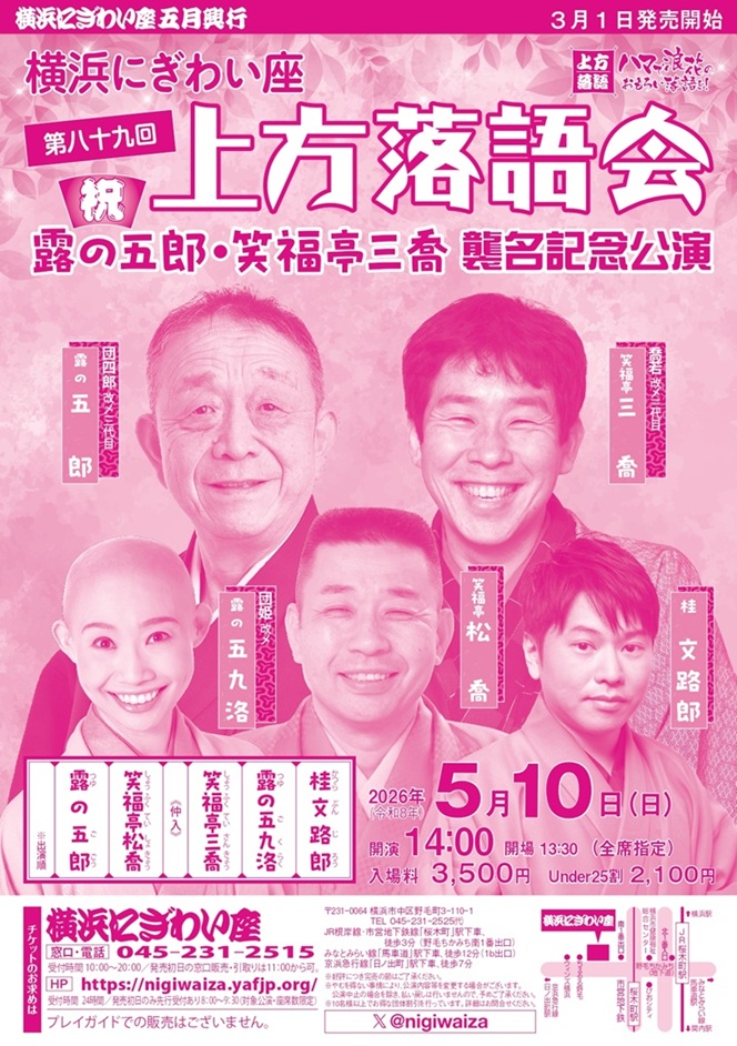 横浜にぎわい座　第八十九回　上方落語会～祝！露の五郎・笑福亭三喬 襲名記念公演～の画像