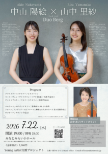 山中里紗・中山陽絵《Duo Berg》デュオリサイタルの画像