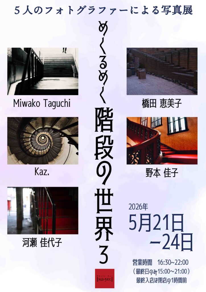 グループ写真展「めくるめく階段の世界3」の画像