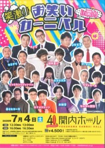 笑激!!お笑いカーニバル in 関内の画像