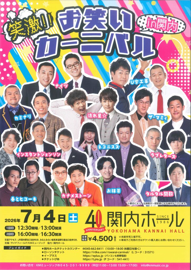 笑激!!お笑いカーニバル in 関内の画像
