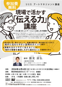 リリス アートマネジメント講座　現場で活かす「伝える力」講座　～少人数コミュニケーションと話し方の実践～　　　の画像