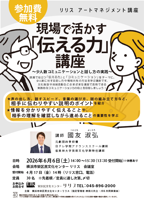 リリス アートマネジメント講座　現場で活かす「伝える力」講座　～少人数コミュニケーションと話し方の実践～　　　の画像