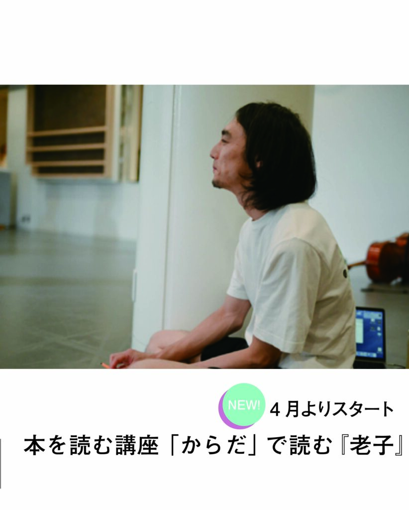 【募集中】【定期開催】本を読む講座「からだ」で読む『老子』@Dance Base Yokohamaの画像