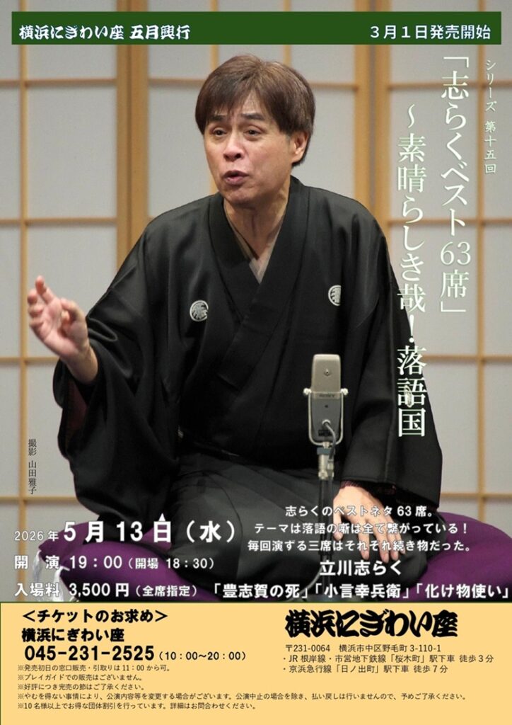 「志らくベスト63席」～素晴らしき哉！落語国の画像