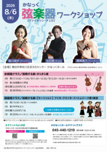 かなっく弦楽器(ヴァイオリン・チェロ)ワークショップの画像