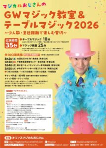 マジカルおじさんのＧＷマジック教室＆テーブルマジック２０２６の画像