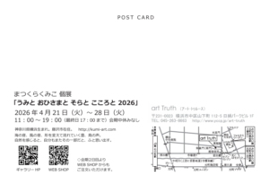 まつくらくみこDM宛名