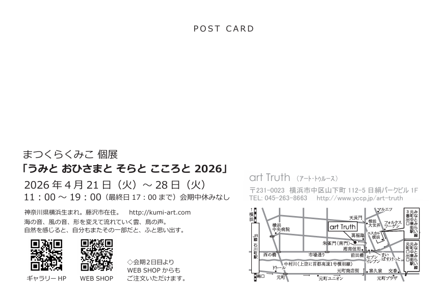 まつくらくみこ個展・うみと おひさまと そらと こころと 2026の画像