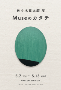 佐々木重太郎 展 | Museのカタチの画像