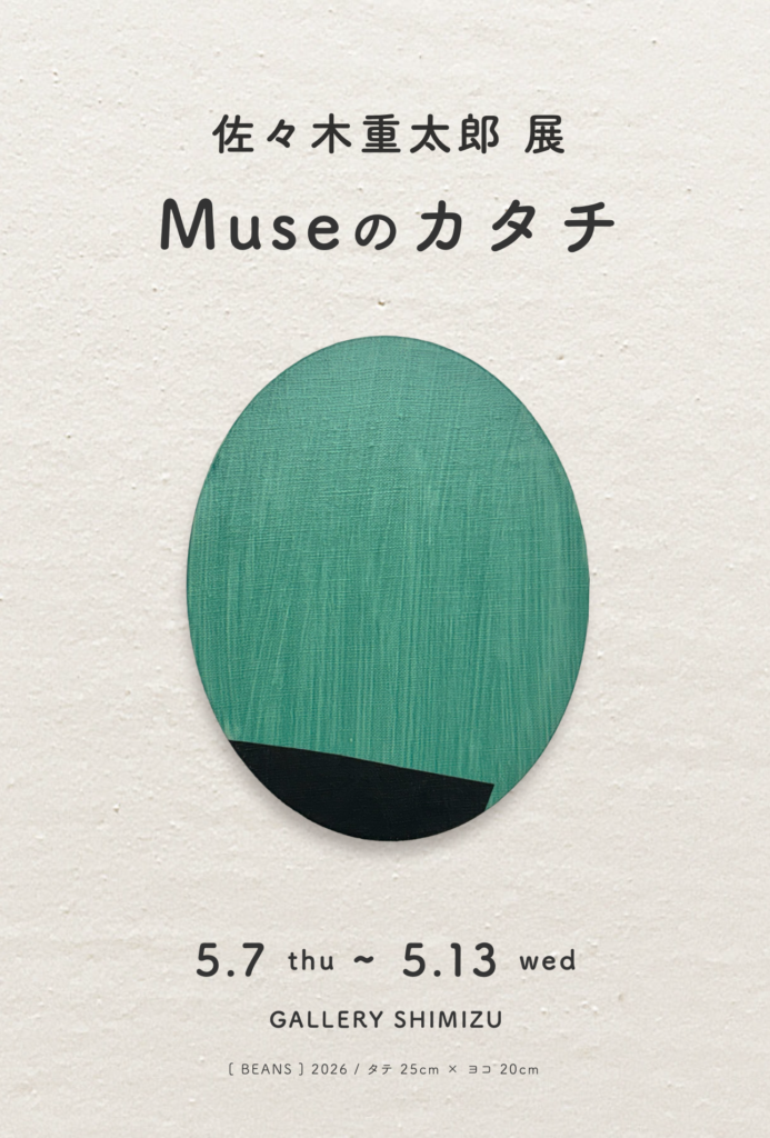 佐々木重太郎 展 | Museのカタチの画像