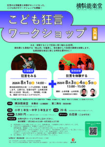 【募集中】こども狂言ワークショップ〈入門編〉の画像