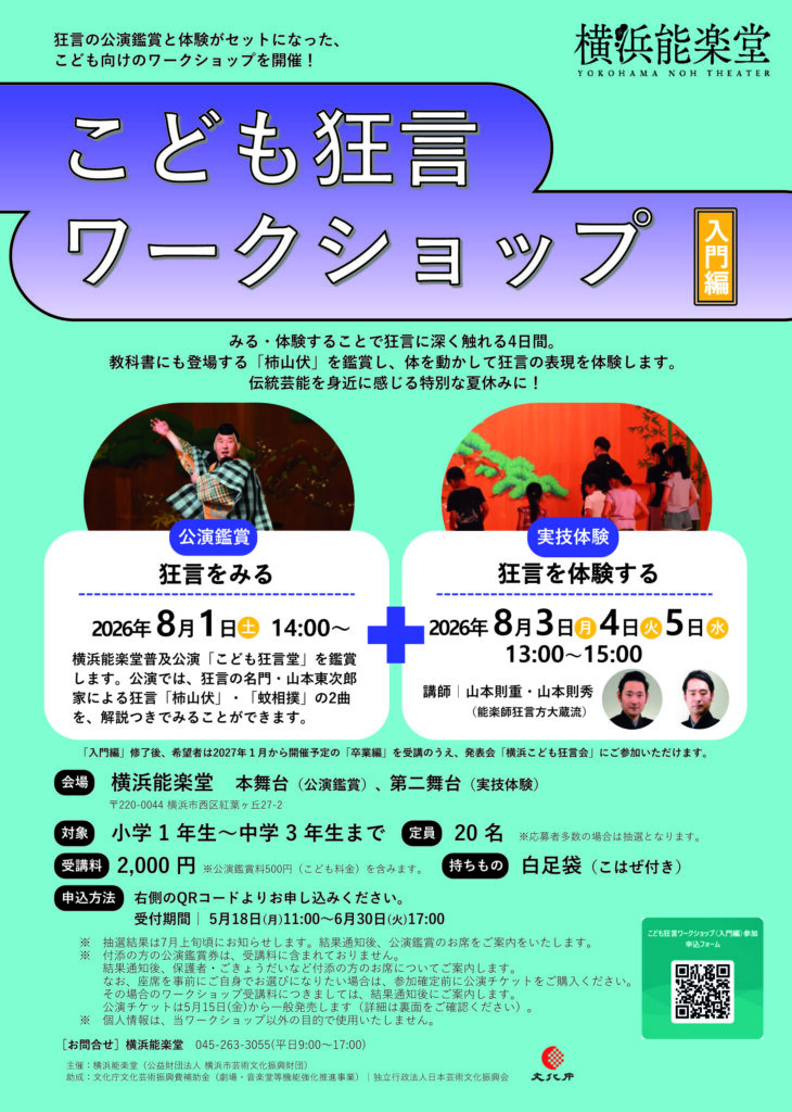 【募集中】こども狂言ワークショップ〈入門編〉の画像