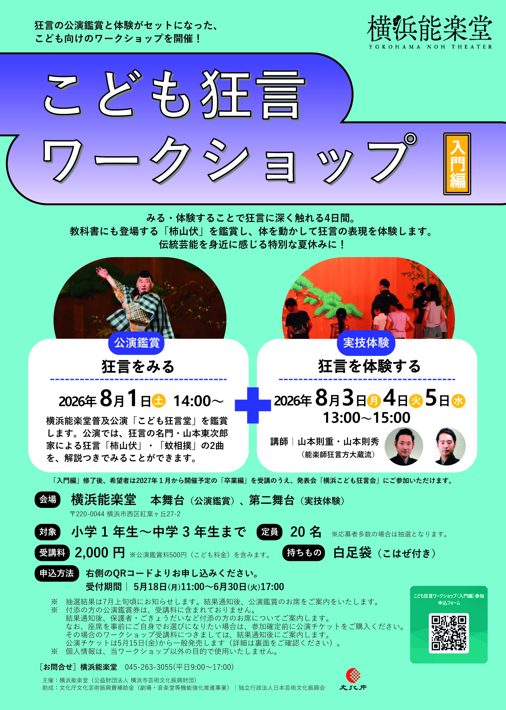 募集中】こども狂言ワークショップ〈入門編〉 | 横浜のアート