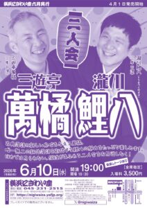 三遊亭萬橘・瀧川鯉八二人会の画像