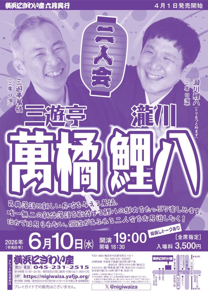 三遊亭萬橘・瀧川鯉八二人会の画像