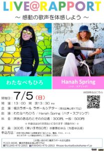 「LIVE＠RAPPORT」～感動の歌声を体感しよう～わたなべちひろ、Hanah Springの画像