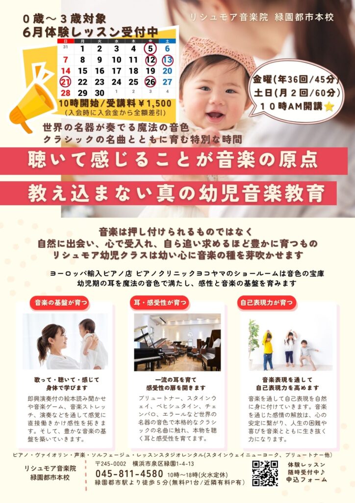 リシュモア音楽院 幼児クラス ６月体験会（0歳～３歳）～世界の名器が奏でる音色で耳を育て感受性を育む～の画像