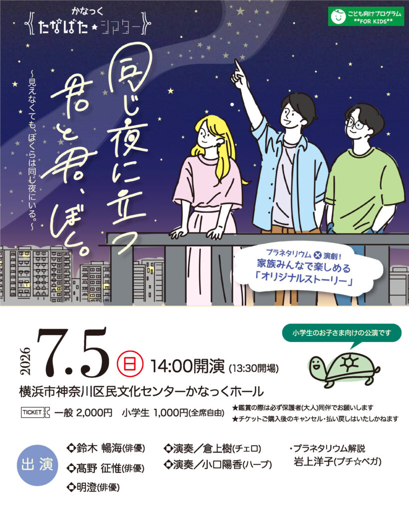 かなっく たなばた★シアター「同じ夜に立つ君と君、ぼく。」(かなっくホールオリジナルストーリー)の画像
