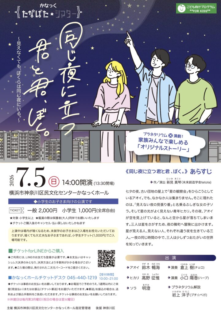 かなっく たなばた★シアター「同じ夜に立つ君と君、ぼく。」(かなっくホールオリジナルストーリー)の画像