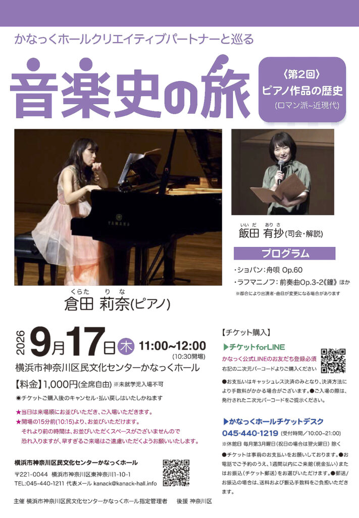 かなっくホールクリエイティブパートナーと巡る 音楽史の旅② ピアノ作品の歴史 〈ロマン派~近現代〉の画像