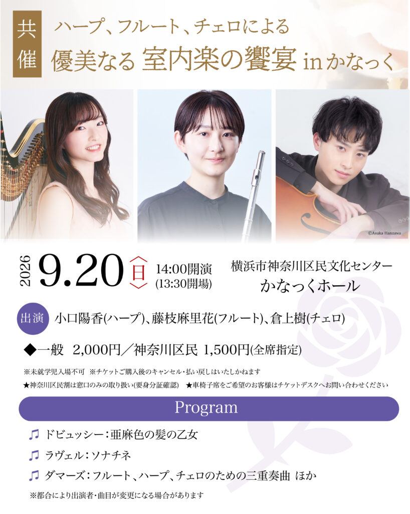 〈共催〉ハープ、フルート、チェロによる 優美なる室内楽の饗宴 in かなっくの画像