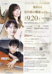 〈共催〉ハープ、フルート、チェロによる 優美なる室内楽の饗宴 in かなっくの画像