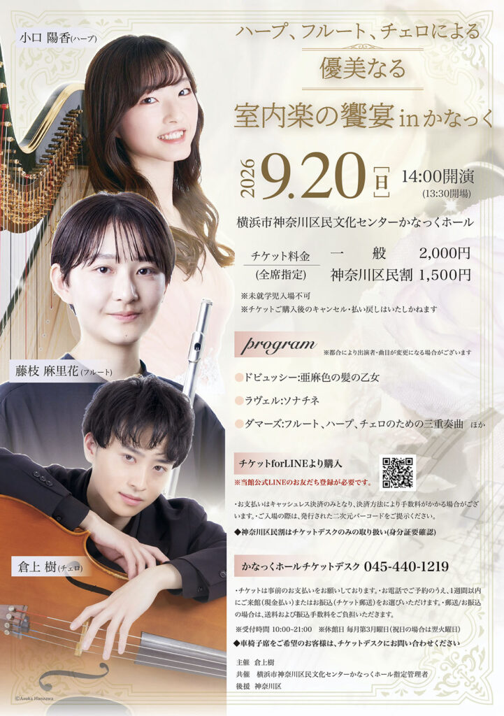 〈共催〉ハープ、フルート、チェロによる 優美なる室内楽の饗宴 in かなっくの画像