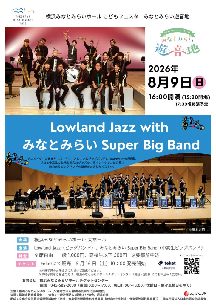 横浜みなとみらいホール こどもフェスタ みなとみらい遊音地　Lowland Jazz with みなとみらいSuper Big Bandの画像