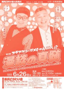 【のげシャーレ(小ホール)公演】第3回 漫談の真髄 コラアゲン・ダメじゃん二人会の画像