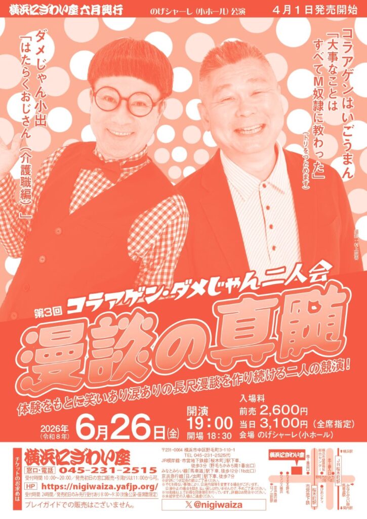 【のげシャーレ(小ホール)公演】第3回 漫談の真髄 コラアゲン・ダメじゃん二人会の画像