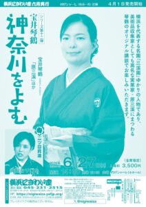 【のげシャーレ(小ホール)公演】 宝井琴鶴　神奈川をよむ　シリーズ第十二弾　　　　　の画像
