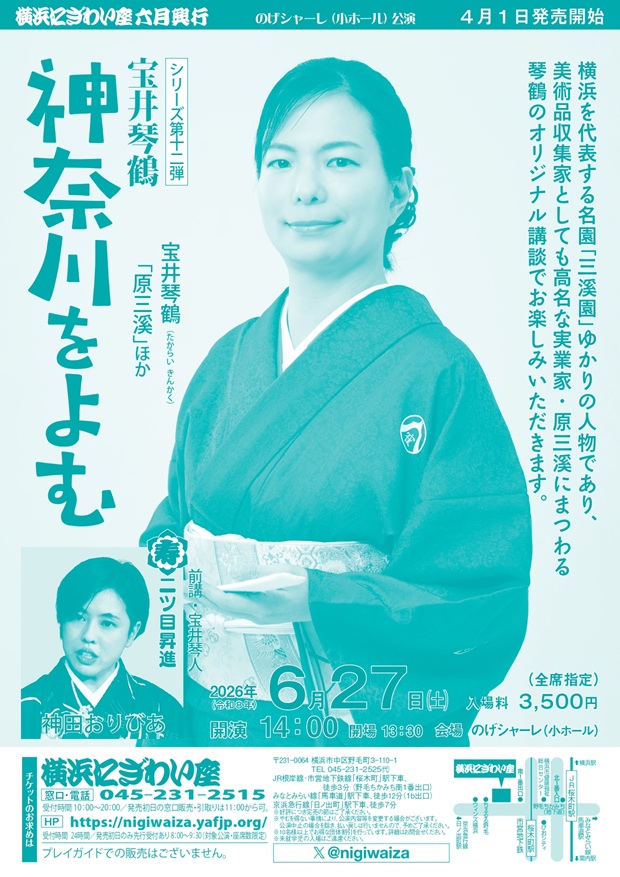 【のげシャーレ(小ホール)公演】 宝井琴鶴　神奈川をよむ　シリーズ第十二弾　　　　　の画像