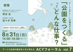 【「GREEN×EXPO 2027」開催200日前】アートと社会の接点をともに考える ACYフォーラムvol.7「アートとグリーンの視点からひらく 「公園をつくる」ってどんな仕事？」の画像
