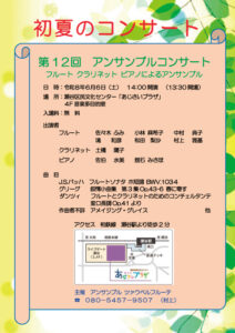 初夏のコンサート　第１２回　アンサンブルコンサートの画像