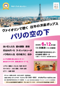 パリの空の下　～ヴァイオリンで聴く　往年の洋楽ポップス～の画像