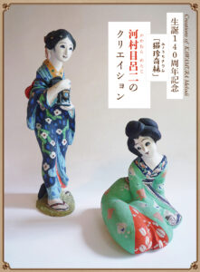 生誕140周年記念  「猫珍奇林」河村目呂二のクリエイションの画像