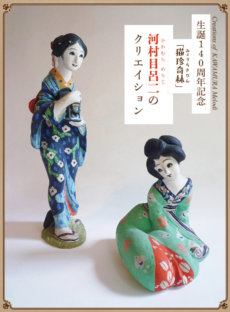 生誕140周年記念  「猫珍奇林」河村目呂二のクリエイションの画像