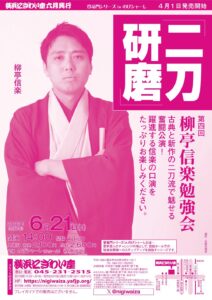 【のげシャーレ(小ホール)公演】第四回　柳亭信楽勉強会「二刀研磨」の画像