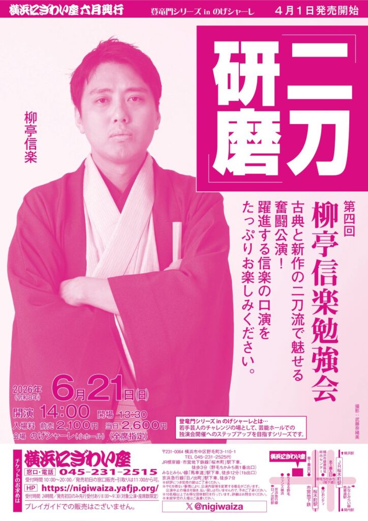 【のげシャーレ(小ホール)公演】第四回　柳亭信楽勉強会「二刀研磨」の画像