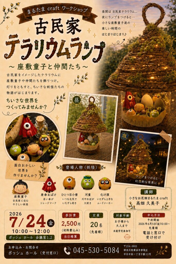ボッシュ ホール×まるたまcraftワークショップの画像