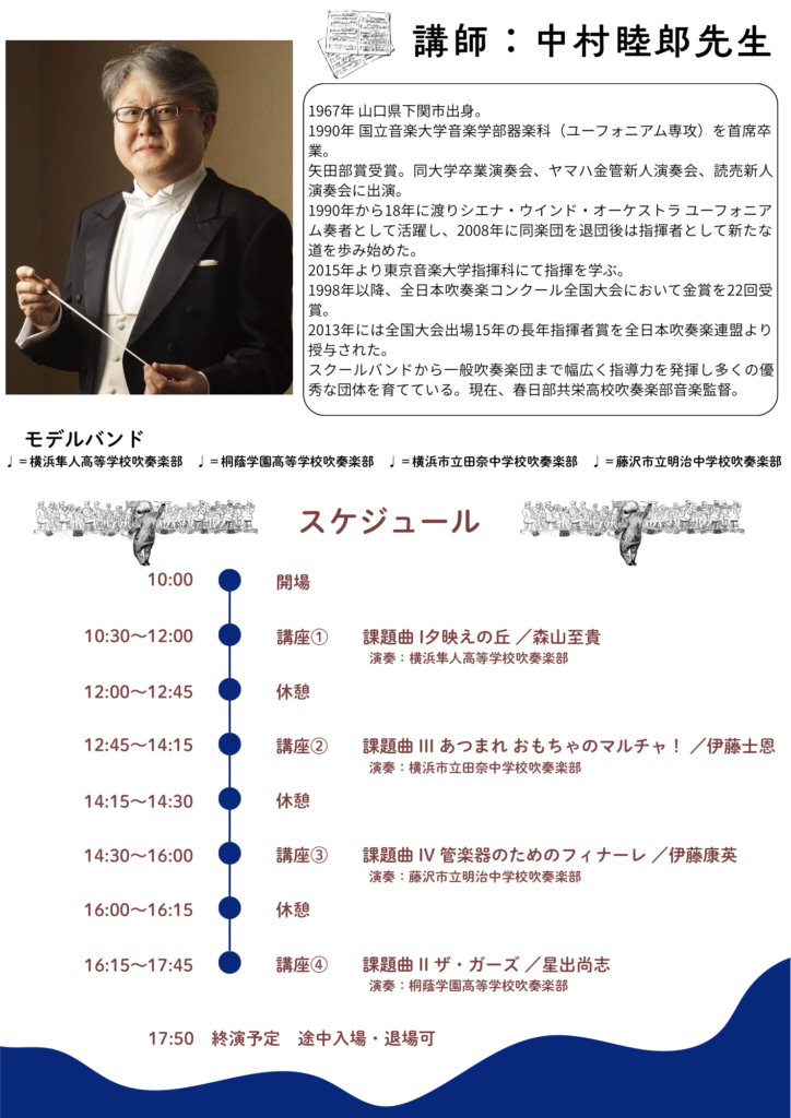 《全日本吹奏楽コンクール課題曲講習会 2026〜中村睦郎先生をお迎えして〜》の画像