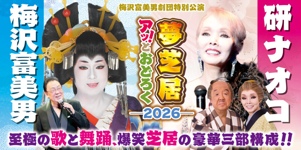 梅沢富美男＆研ナオコ　アッ！とおどろく夢芝居 2026の画像