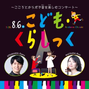 横浜みなとみらいホール こどもフェスタ みなとみらい遊音地 こども・くらしっく　～こころとからだで音を楽しむコンサート～の画像